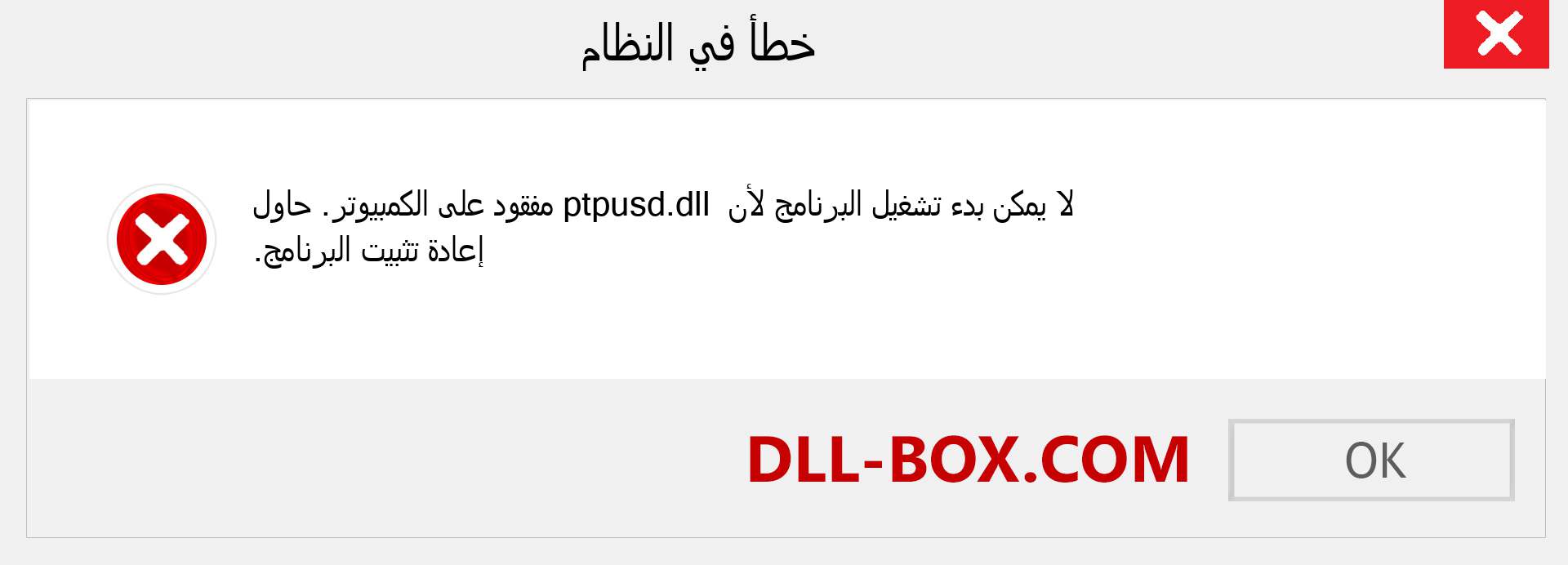 ملف ptpusd.dll مفقود ؟. التنزيل لنظام التشغيل Windows 7 و 8 و 10 - إصلاح خطأ ptpusd dll المفقود على Windows والصور والصور